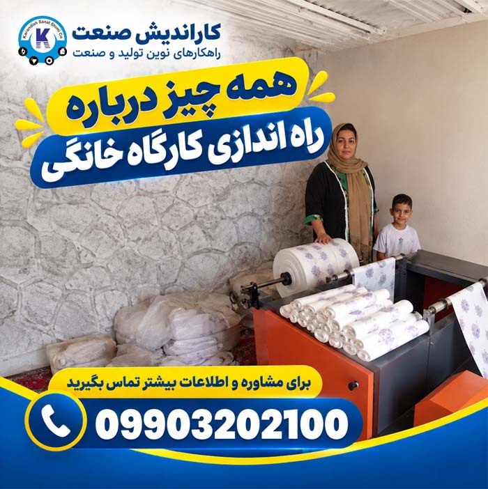همه چیز درباره راه اندازی کارگاه خانگی